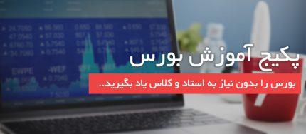 پکیج آموزش بورس - مرجع آموزش بورس