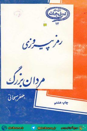 کتاب رمز پیروزی مردان بزرگ