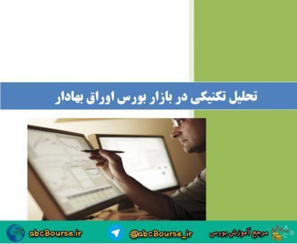 تحلیل تکنیکی در بازار بورس اوراق بهادار