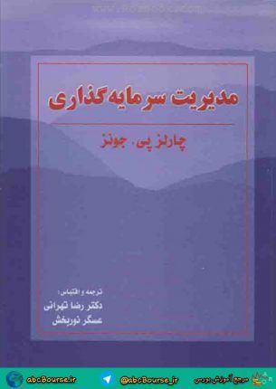 مدیریت سرمایه گذاری چارلز پی جونز