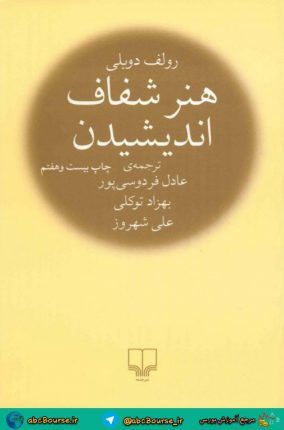 کتاب هنر شفاف اندیشیدن