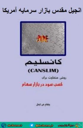 کارگاه آموزشی CANSLIM