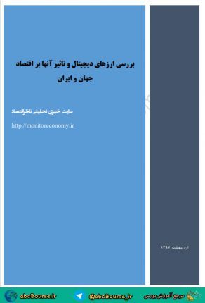 بررسی ارزهای دیجیتال و تاثیر آنها بر اقتصاد جهان و ایران