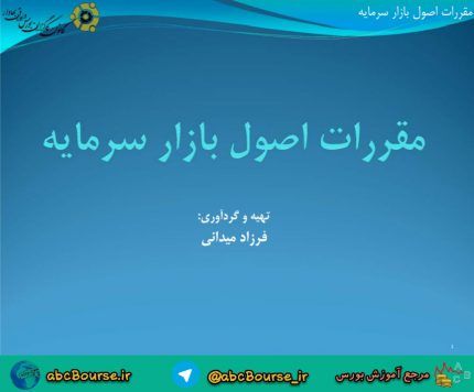 مقررات اصول بازار سرمایه