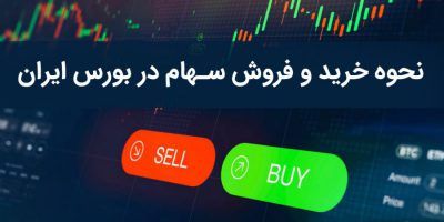 نحوه خرید سهام در بورس