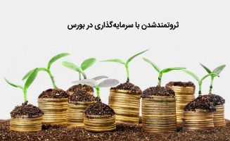 ثروت و سرمایه گذاری در بورس