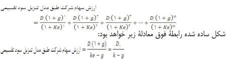 مدل تنزیل سود تقسیمی در سهام عادی و ممتاز