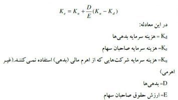 معادله هزینه سرمایه معادله هزینه سرمایه 