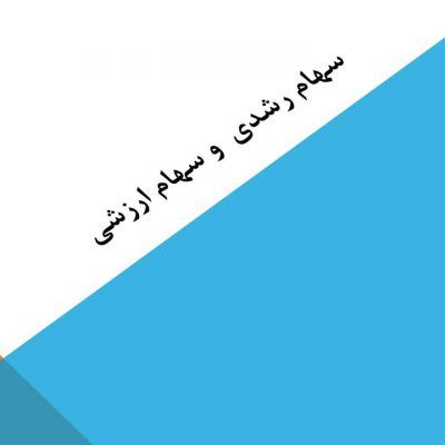 سهام ارزشی و رشدی