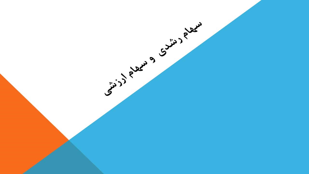 سهام ارزشی و رشدی