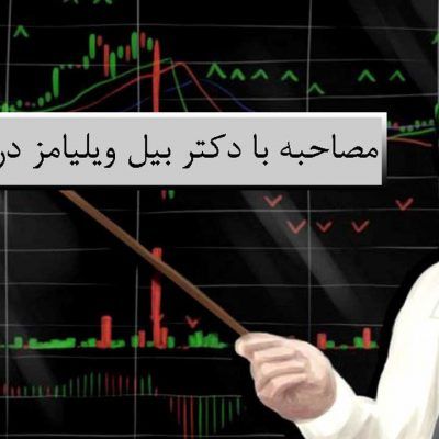 مصاحبه با دکتر بیل ویلیامز و دخترش پیرامون ترید