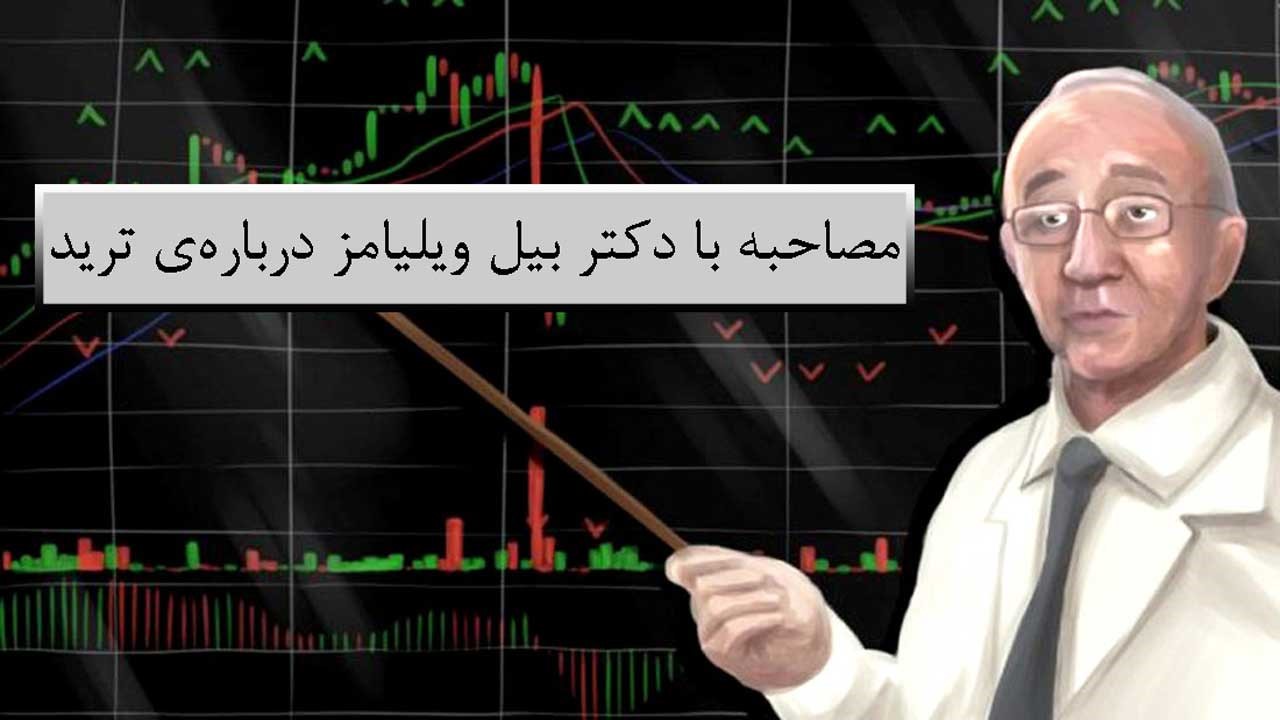 مصاحبه با دکتر بیل ویلیامز و دخترش پیرامون ترید