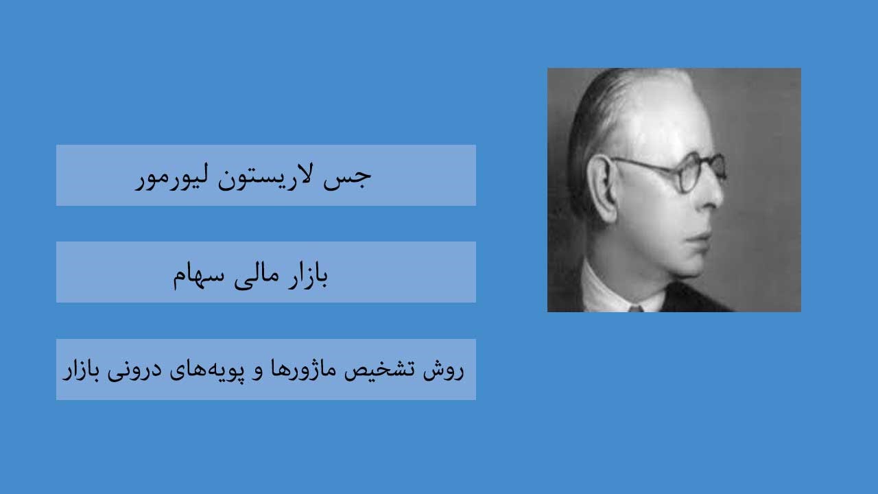 معرفی بزرگان بازارهای مالی- جس لاریستون لیورمور