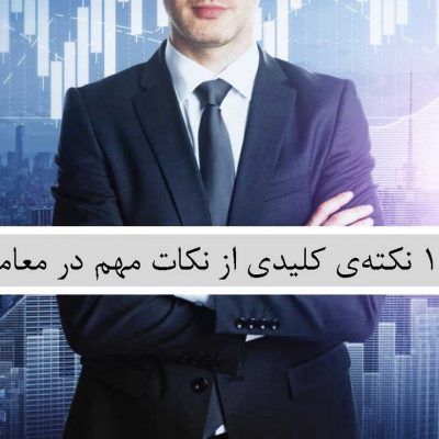 نکات کلیدی و مهم در معامله