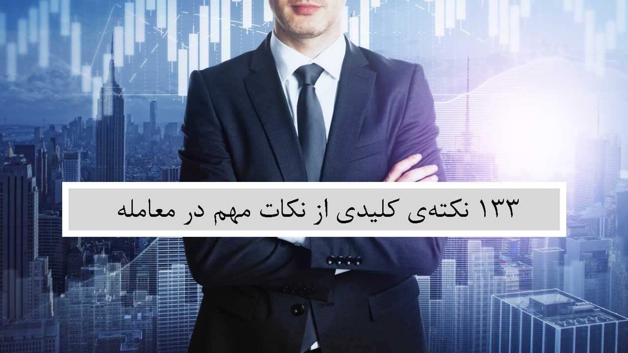 نکات کلیدی و مهم در معامله