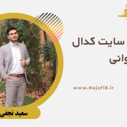 آشنایی با سایت کدال