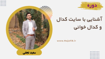 آشنایی با سایت کدال