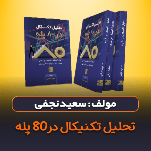 کتاب تحلیل تکنیکال در 80 پله اثر سعید نجفی