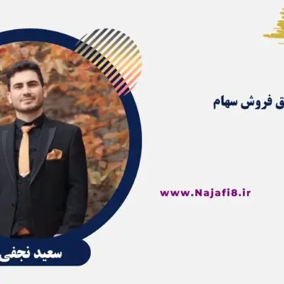 بنر زمان دقیق فروش سهام مدرس سعید نجفی