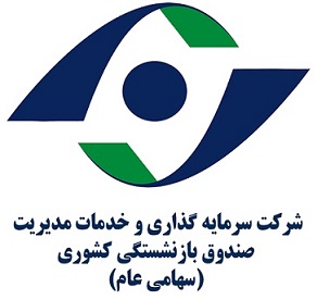 خدمات مدیریت صندوق بازنشستگی کشوری